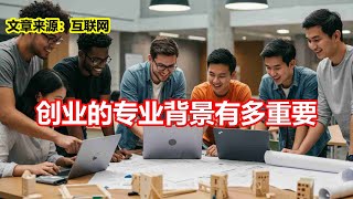 创业的专业背景有多重要
