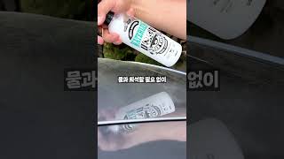 물 없이 언제 어디서나 세차가 가능한 💧워터리스💧