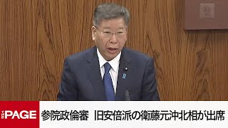 【国会中継】参院政治倫理審査会　旧安倍派の衛藤元沖北相が出席（2024年12月23日）