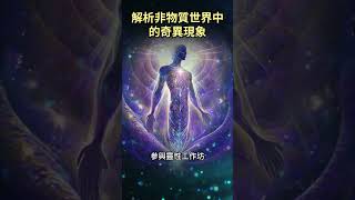 解謎靈性現象：解析非物質世界中的奇異現象 #靈視 #聆聽靈音 #前世回溯 #冥想