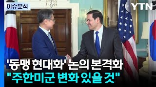 '동맹 현대화' 논의 본격화..."주한미군 역할·성격 변화 있을 것" / YTN