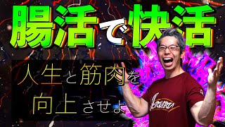 【筋トレ】今まで語られることのなかった「腸内環境の全て」