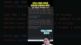 타입스크립트에서 매개변수는 반공변성을 가진다! (공변성,반공변성,이변성)