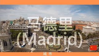 马德里，马德里看什么？：马德里的历史
