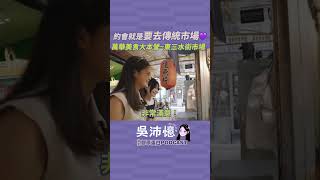 約會秘招！沛憶用萬華在地美食擄獲亮君的心【台北膠原蛋白_EP18】