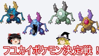 ポケモンフュージョンで一番不愉快なカイロスが優勝【ゆっくり実況】