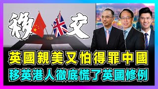 英國親美又怕得罪中國，英國修例移英港人徹底慌了！｜中美關稅休戰，英國求重返歐盟被罵「乞兒」！【世界事．咪話唔關香港事 EP99】