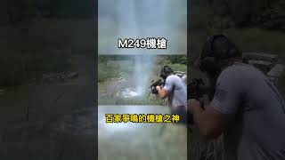 外號名為大菠蘿，百家爭鳴的機槍之神，硬漢火力持續的專屬武器 #機槍 #軍事科技 #m249大菠蘿 #m249
