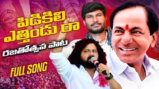 పిడికిలి ఎత్తిండు రా✊ | BRS Rajatotsava Song 2025 | Manukota Prasad | Maddela Sandeep | #BRSat25