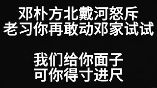 邓朴方北戴河会议拍案怒斥习近平：我们邓家不是你的软柿子！老习你再敢动我们邓家试试！红色家族彻底翻脸？