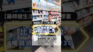 #比啡所藥妝 暢銷排行榜TOP30來嚕～ 👨‍⚕️【#藥師健生活】三十而力-極致戰力 #馬卡 #精胺酸 膠囊【#保健食品找生技先生】#批發 #創業 #副業 #保健 #保健食品 #中壢藥妝店 #藥妝日常