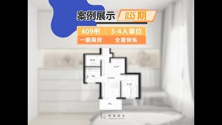 【 案例展示 ✨ 035期｜YOHOWEST｜一廳兩房 】🏠