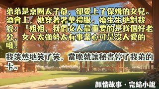 完結小說【炮灰女配她逆天改命】弟弟是京圈太子爺，卻愛上了保姆的女兒。酒會上，她穿著奢華禮服，嬌生生地對我說：「姐姐，我們女人最重要的是找個好老公。」#聞舒 #一口氣看完 #小說 #爽文 #故事 #完結