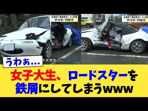 女子大生、ロードスターを鉄屑にしてしまうwww【2chまとめ】【2chスレ】【5chスレ】