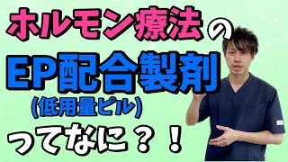 子宮内膜症　EP配合製剤（低用量ピル）ってなに？【ホルモン療法　不妊治療　不妊整体】