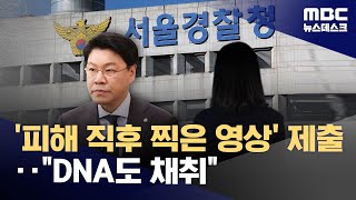 '장제원 성폭행 의혹' 피해자 '동영상·국과수 감정 결과' 증거 제출 (2025.03.31/뉴스데스크/MBC)