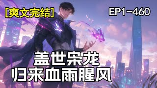 完结！【盖世枭龙，归来血雨腥风】他是九州战神，却因失忆沦为程家傻婿。 她是东海第一冷美人，却甘愿委身，守护了他三年！ 龙战于野，其血玄黄 狱煌归来，血雨腥风。 重活一世，他定要不负如来不负卿！