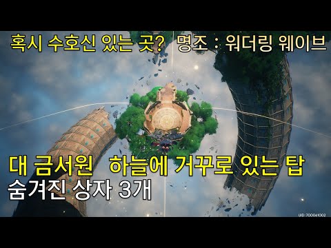 명조 2.0 리나시타 대 금서원 스토리&숨겨진 상자 위치 스누피냥 히든업적 #명조 #명조워더링웨이브