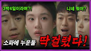 [언젠가는슬기로울전공의생활 ]🔥9화 선공개🔥사돈처녀, 사돈총각 단둘이 3박 4일?! 도원의 심장은 또다시 119 #언젠가는슬기로울전공의생활 EP.9