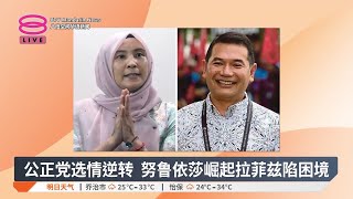 公正党选情逆转  努鲁依莎崛起拉菲兹陷困境【2025.05.10 八度空间华语新闻】