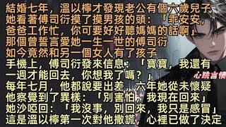 【霧裡藏春盡成空】結婚七年，溫以檸發現丈夫有個六歲的兒子，她看著傅司衍和男孩親暱玩耍：「爸爸，你都好久沒來看我了」兩人的對答，說明了要愛她一輩子的傅司衍，早已背叛了曾為救他而被人刺穿腹部的她