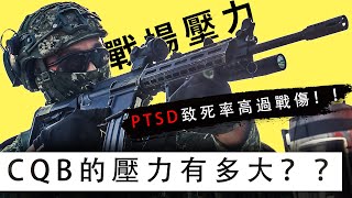 【國軍戰術區25】CQB的壓力有多大？？PTSD致死率高過戰傷！！「戰場壓力」不可不知的無形殺手！！【LongFei】R.O.C. armed forces TAOR 25