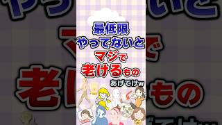 【有益】最低限やってないとマジで老けるものあげてけw#有益