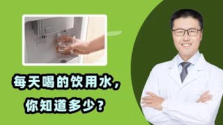 每天喝的饮用水，你知道多少？｜【老安谈健康】