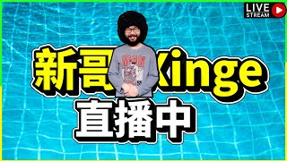 本號到底是在什麼東西!【新哥Xinge】7/20