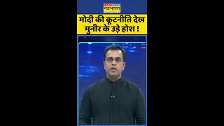 News Ki Pathshala: मोदी की कूटनीति देख मुनीर के उड़े होश ! #shorts #operationsindoor #pmmodi