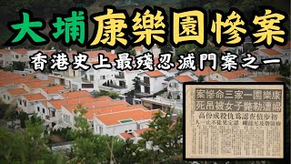 🔴大埔康樂園滅門慘案！32歲上市公司董事下班回家後，發現三母子被行刑式殺害瞬間崩潰！香港史上最殘忍兇案之一！｜CC字幕｜Podcast｜日更頻道 #東張西望 #何太 #何伯 #李龍基