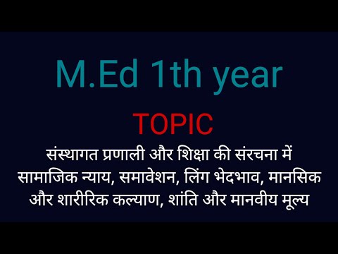 संस्थागत प्रणाली और शिक्षा की संरचना | सामाजिक न्याय, समावेशन, लिंग भेदभाव | M.Ed.1th yera