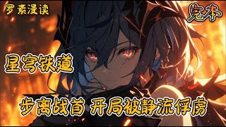 完本《星穹铁道：步离战首，开局被静流俘虏》#玄幻 #穿越 #热血 #有声书 #完结文 #一口气看完#崩坏3 #崩坏星穹铁道