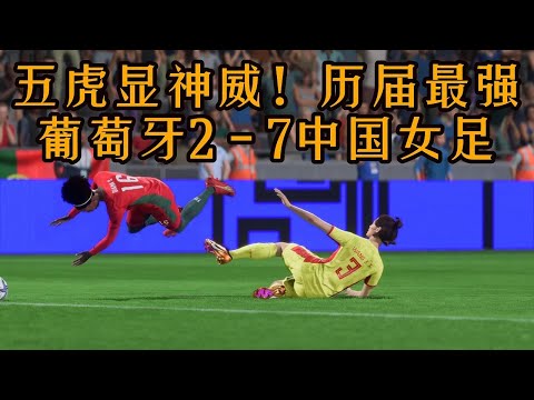 五虎显神威！葡萄牙2 - 7中国女足！这绝对是历届最强阵容，没有之一【fifa】