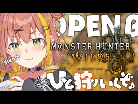 【 モンスターハンターワイルズ /Steam版】オープンベータテスト２きちゃ！もうすぐ発売まじか！！！！！！！！！！！！！！！！！！！！【本間ひまわり/にじさんじ】