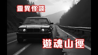 紙紮司機｜沙田杜風山夜班看更 - 靈異怪談  遊魂山徑 (香港粵語鬼故事 - 廣東話及AI字幕)