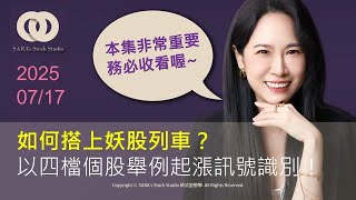 如何搭上妖股列車？以四檔個股舉例起漲訊號識別！PPA選股全壘打_莎拉悄悄話_新式型態學_2025-07-17