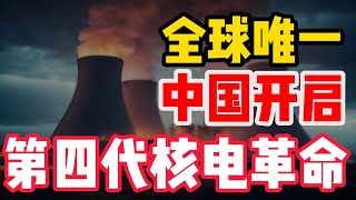 中国钍基熔盐堆全球首发！西方国家50多年未能突破的技术|中国核能|熔盐堆|第四代核电|能源革命|核电技术|甘肃武威|静思有我