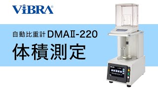 自動比重計DMAⅡ-220 体積測定方法 | 新光電子株式会社【VIBRA】