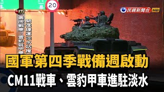 國軍戰備週啟動 CM11戰車.雲豹甲車進駐淡水－民視新聞