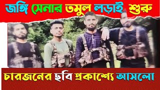 শুরু হয়ে গেল সেনা আর শান্তির ছেলেদের মাঝে লড়াই // চারজনের ছবি প্রকাশ্যে #pahalgam #pahalgamupdate