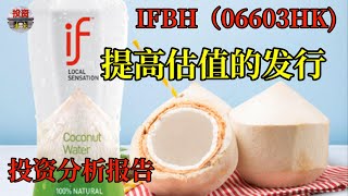 港股蜜椰子水- IFBH6603港股新股IFBH(HK:06603)2025年6月28