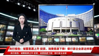 央行报告：储蓄意愿上升 投资、消费意愿下降！银行家企业家这样看经济