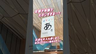 全部が体験で楽しすぎる！『デザインあ展neo』！9月末までやってるから、休日にぜひ行ってみて…！！屋内だから雨でも大丈夫だよ〜！