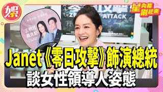 未播就先轟動！《零日攻擊》Janet飾演總統 自爆曾被老公嘲笑演技？【TVBS娛樂頭條】#零日攻擊 #Janet