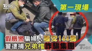 假檢警騙婦人面交144萬 警逮捕兄弟檔詐騙集團｜TVBS新聞@TVBSNEWS01