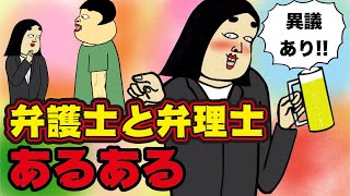 【あるある】弁理士と弁護士にありがちなこと【漫画動画】