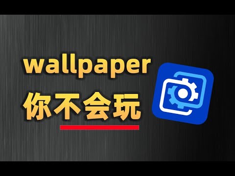 10个wallpaper隐藏技巧，手把手教你玩懂小红车