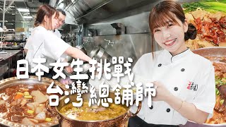 日本女生挑戰台灣總舖師！第一次進台菜餐廳廚房就上火線！能完成一桌牛肉大菜嗎？