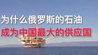为什么俄罗斯的石油 成为中国最大的供应国 | 财经热点 | 财富规律 | 经济形势 | 股票行情 | 金融投资 | 最新资讯 | 商机